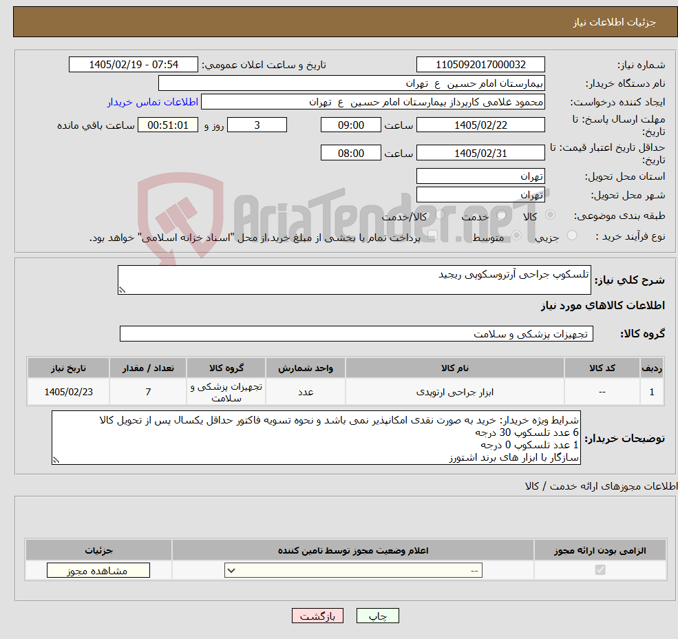 تصویر کوچک آگهی نیاز کالا-تلسکوپ جراحی آرتروسکوپی ریجید