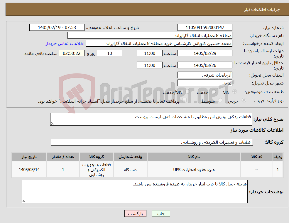 تصویر کوچک آگهی نیاز کالا-قطعات یدکی یو پی اس مطابق با مشخصات فنی لیست پیوست