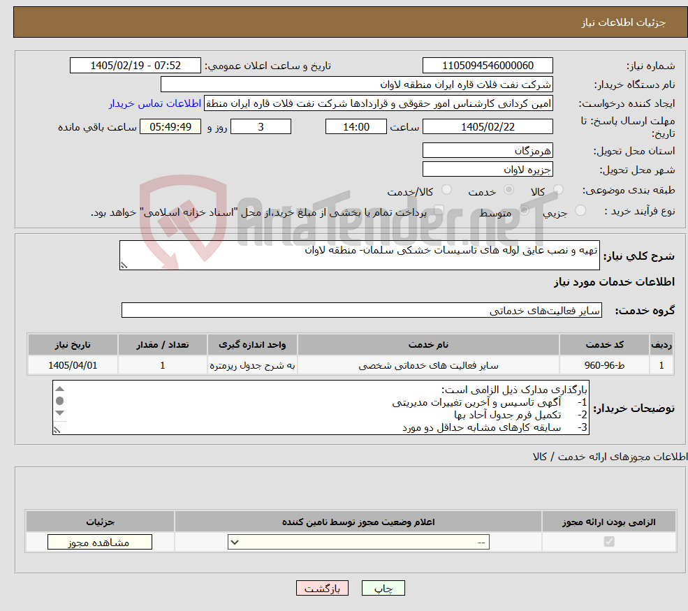 تصویر کوچک آگهی نیاز خدمات-تهیه و نصب عایق لوله های تاسیسات خشکی سلمان- منطقه لاوان