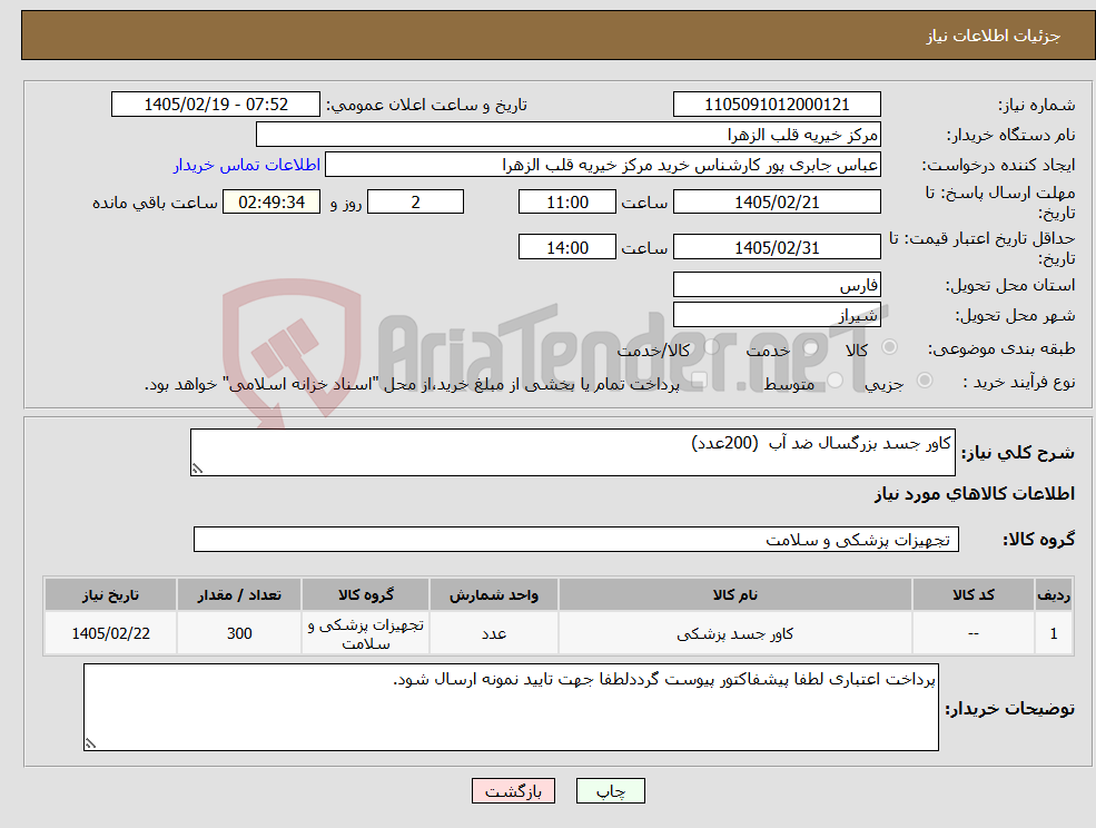 تصویر کوچک آگهی نیاز کالا-کاور جسد بزرگسال ضد آب (200عدد) 