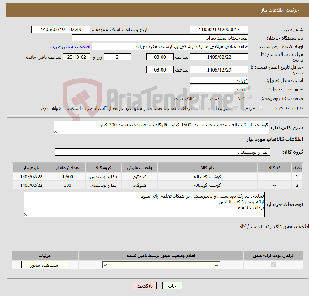 تصویر کوچک آگهی نیاز کالا-گوشت ران گوساله بسته بندی منجمد 1500 کیلو --قلوگاه بسته بندی منجمد 300 کیلو