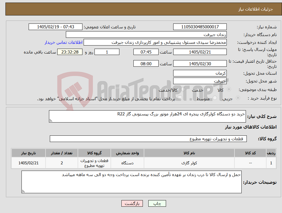 تصویر کوچک آگهی نیاز کالا-خرید دو دستگاه کولرگازی پنجره ای 24هزار موتور بزرگ پیستونی گاز R22