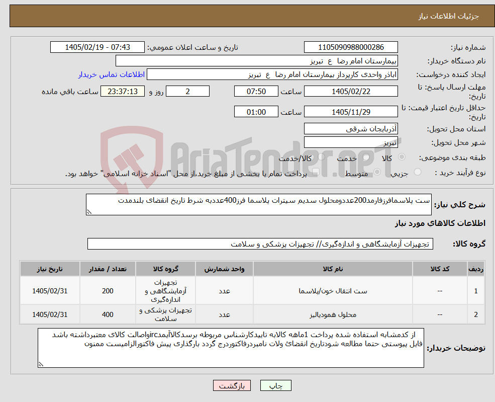 تصویر کوچک آگهی نیاز کالا-ست پلاسمافرزفارمد200عددومحلول سدیم سیترات پلاسما فرز400عددبه شرط تاریخ انقضای بلندمدت