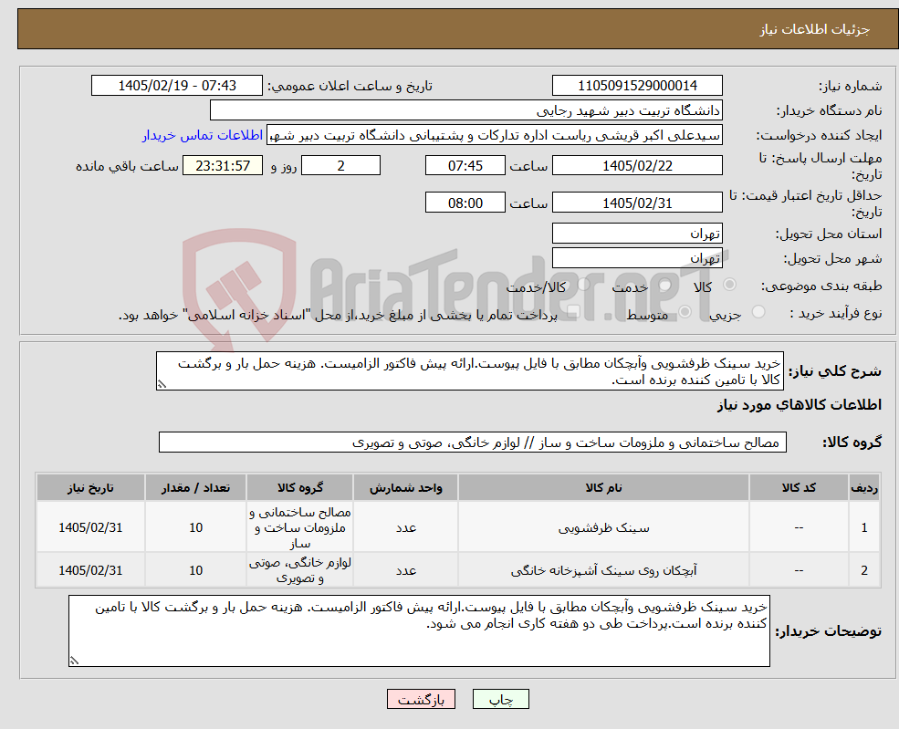 تصویر کوچک آگهی نیاز کالا-خرید سینک ظرفشویی وآبچکان مطابق با فایل پیوست.ارائه پیش فاکتور الزامیست. هزینه حمل بار و برگشت کالا با تامین کننده برنده است.