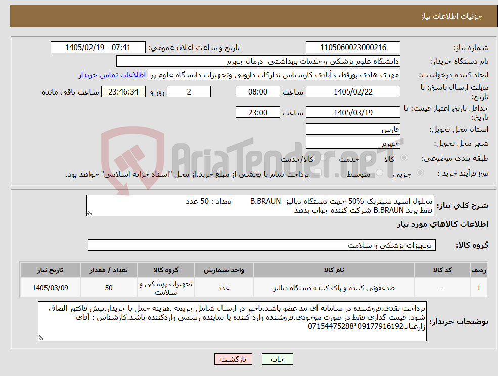 تصویر کوچک آگهی نیاز کالا-محلول اسید سیتریک %50 جهت دستگاه دیالیز B.BRAUN تعداد : 50 عدد فقط برند B.BRAUN شرکت کننده جواب بدهد