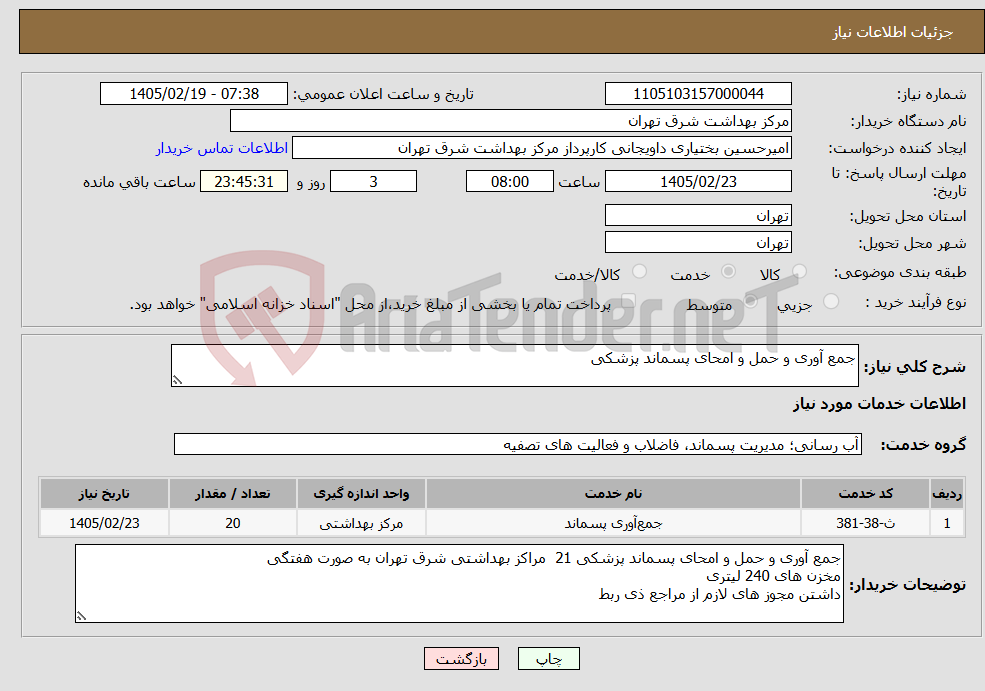 تصویر کوچک آگهی نیاز خدمات-جمع آوری و حمل و امحای پسماند پزشکی