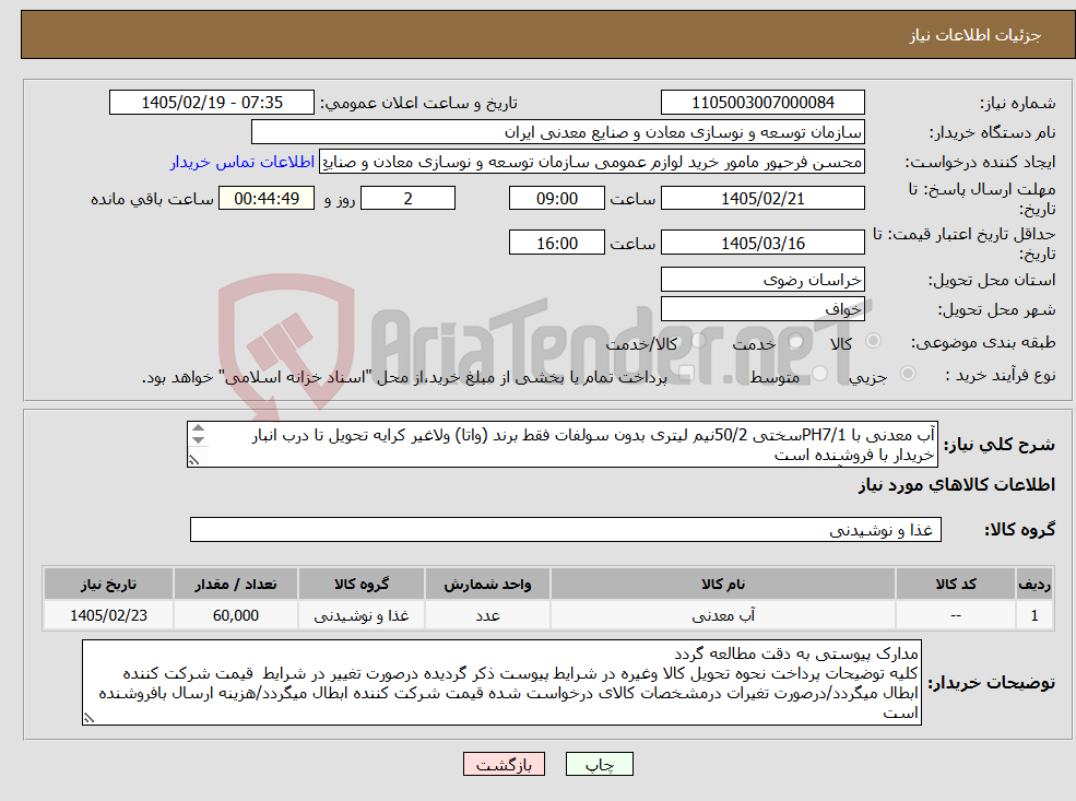 تصویر کوچک آگهی نیاز کالا-آب معدنی با PH7/1سختی 50/2نیم لیتری بدون سولفات فقط برند (واتا) ولاغیر کرایه تحویل تا درب انبار خریدار با فروشنده است مجتمع سنگ آهن سنگان