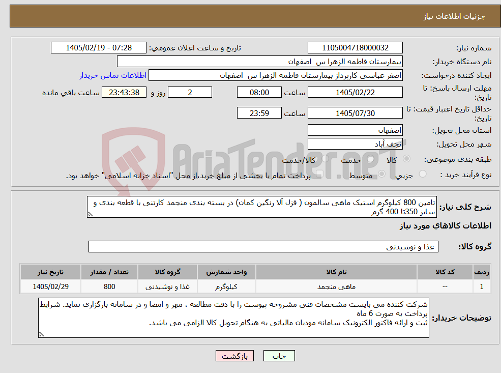 تصویر کوچک آگهی نیاز کالا-تامین 800 کیلوگرم استیک ماهی سالمون ( قزل آلا رنگین کمان) در بسته بندی منجمد کارتنی با قطعه بندی و سایز 350تا 400 گرم