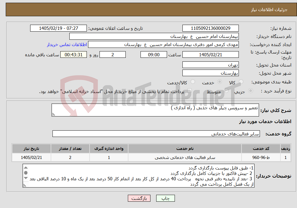 تصویر کوچک آگهی نیاز خدمات-تعمیر و سرویس چیلر های جذبی ( راه اندازی )