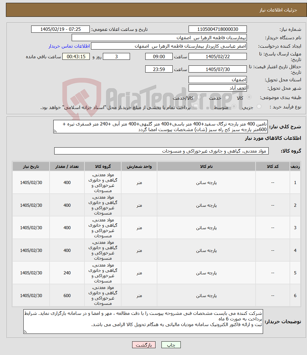 تصویر کوچک آگهی نیاز کالا-تامین 400 متر پارچه ترگال سفید+400 متر یاسی+400 متر گلبهی+400 متر آبی +240 متر فسفری تیره + 600متر پارچه سبز کج راه سبز (شان) مشخصات پیوست امضا گردد
