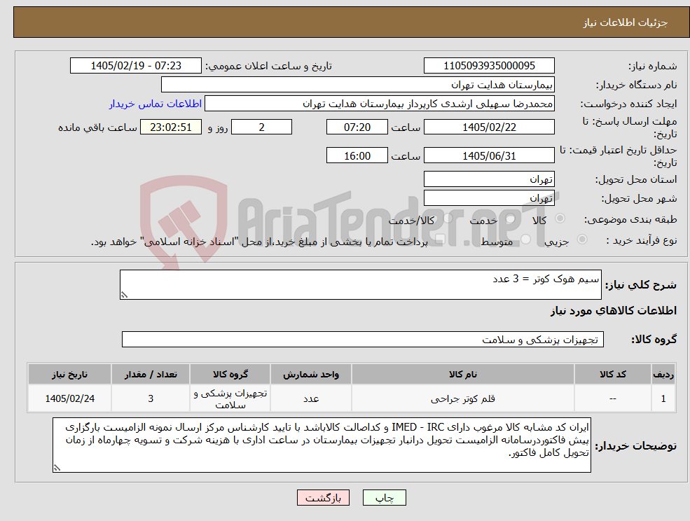 تصویر کوچک آگهی نیاز کالا-سیم هوک کوتر = 3 عدد 