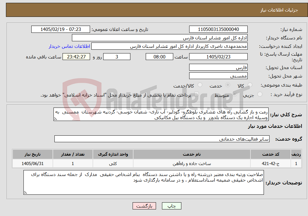 تصویر کوچک آگهی نیاز خدمات-رمت و باز گشایی راه های عشایری بلوطگرو- گودلیر- آب ناری- شعبان خوسی- گردنبه شهرستان ممسنی به وسیله اجاره یک دستگاه بلدوزر و یک دستگاه بیل مکانیکی