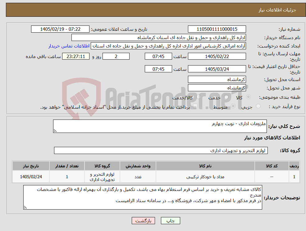 تصویر کوچک آگهی نیاز کالا-ملزومات اداری - نوبت چهارم