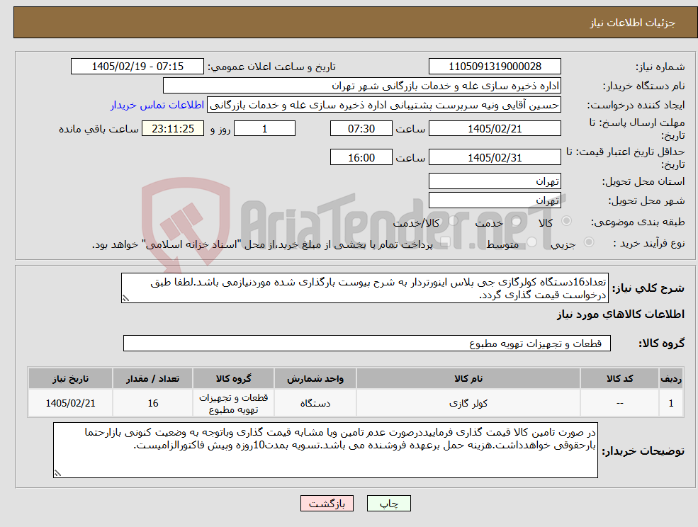 تصویر کوچک آگهی نیاز کالا-تعداد16دستگاه کولرگازی جی پلاس اینورتردار به شرح پیوست بارگذاری شده موردنیازمی باشد.لطفا طبق درخواست قیمت گذاری گردد.
