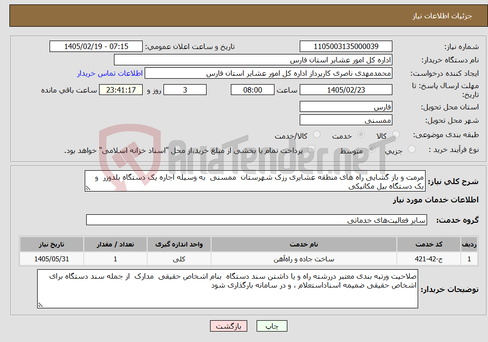 تصویر کوچک آگهی نیاز خدمات-مرمت و باز گشایی راه های منطقه عشایری رزک شهرستان ممسنی به وسیله اجاره یک دستگاه بلدوزر و یک دستگاه بیل مکانیکی
