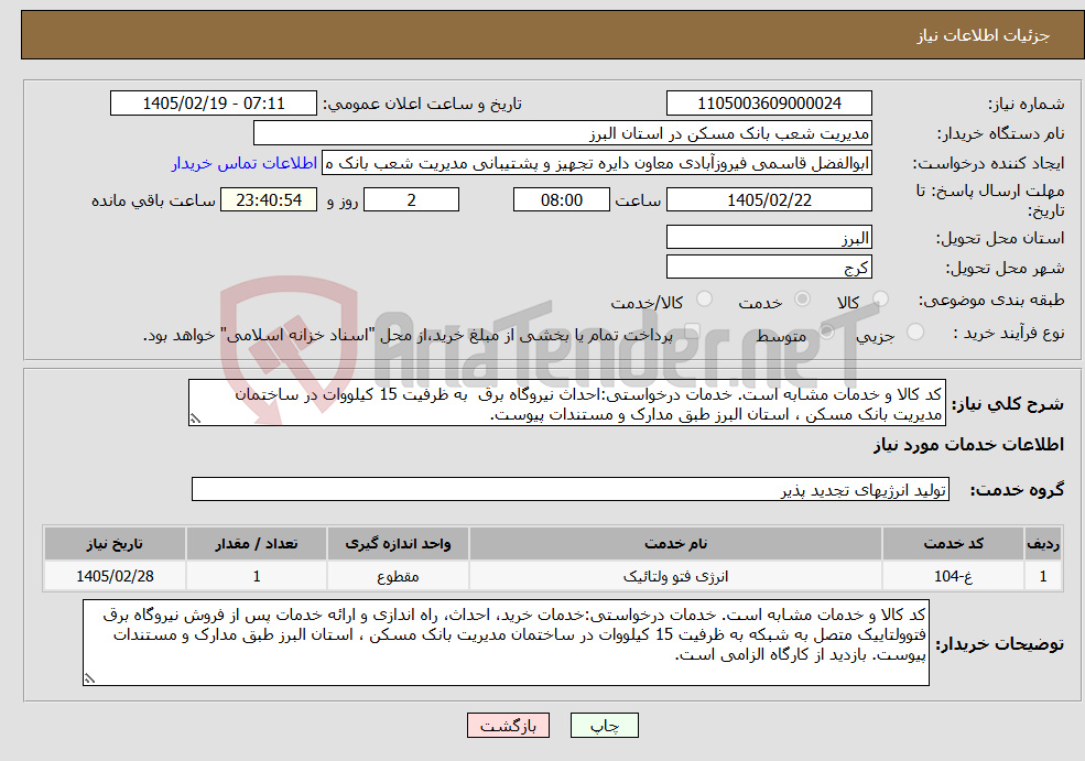تصویر کوچک آگهی نیاز خدمات-کد کالا و خدمات مشابه است. خدمات درخواستی:احداث نیروگاه برق به ظرفیت 15 کیلووات در ساختمان مدیریت بانک مسکن ، استان البرز طبق مدارک و مستندات پیوست.