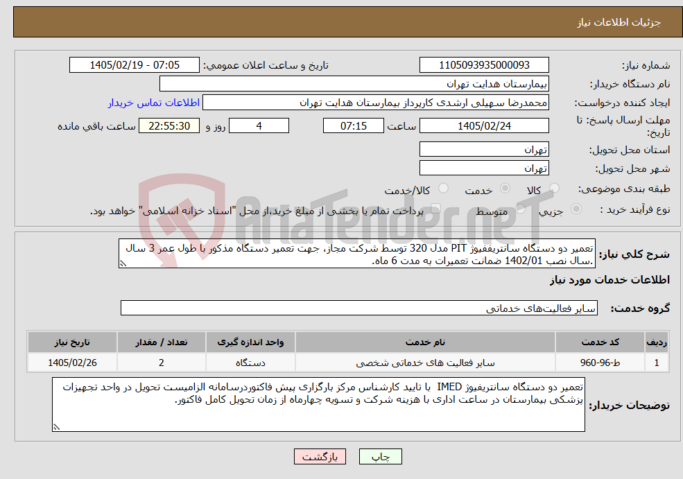 تصویر کوچک آگهی نیاز خدمات-تعمیر دو دستگاه سانتریففیوژ PIT مدل 320 توسط شرکت مجاز، جهت تعمیر دستگاه مذکور با طول عمر 3 سال .سال نصب 1402/01 ضمانت تعمیرات به مدت 6 ماه.