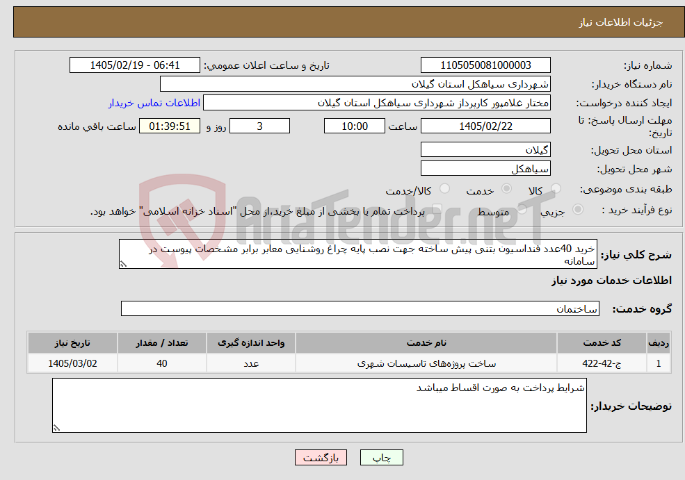تصویر کوچک آگهی نیاز خدمات-خرید 40عدد فنداسیون بتنی پیش ساخته جهت نصب پایه چراغ روشنایی معابر برابر مشخصات پیوست در سامانه 