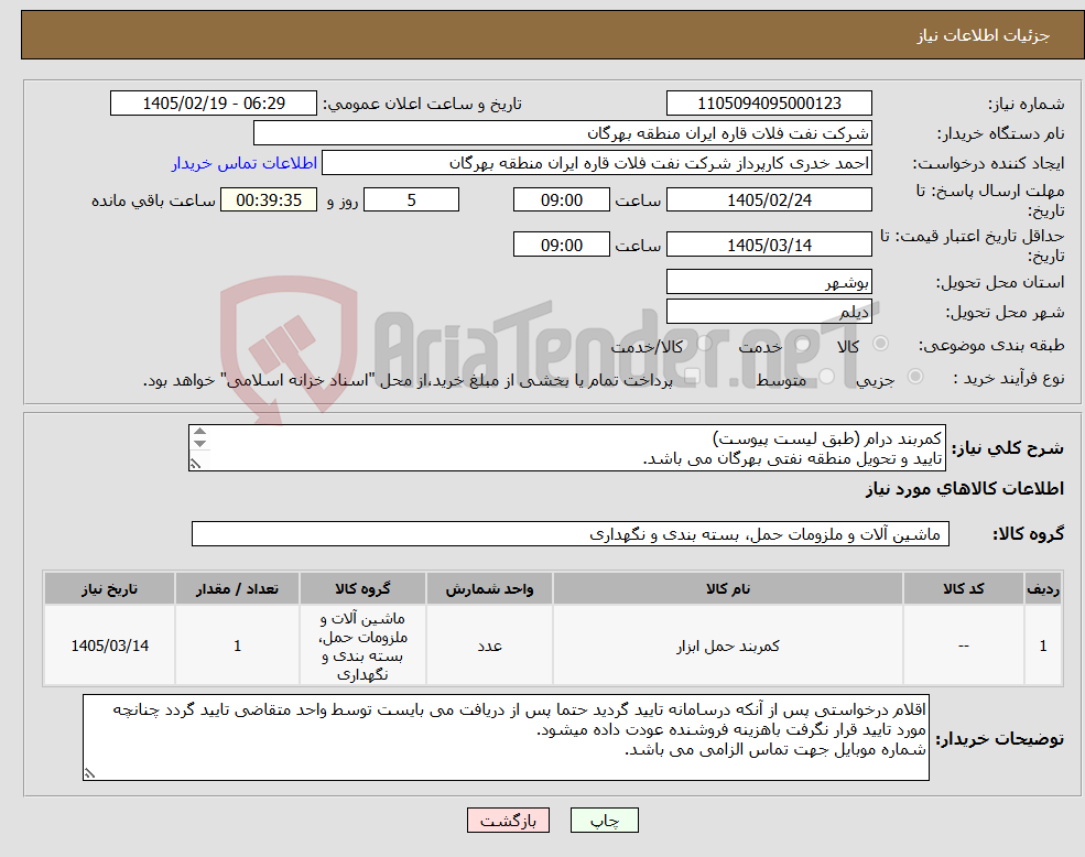 تصویر کوچک آگهی نیاز کالا-کمربند درام (طبق لیست پیوست) تایید و تحویل منطقه نفتی بهرگان می باشد. مشخصات فنی و پیش فاکتور ضمیمه گردد.