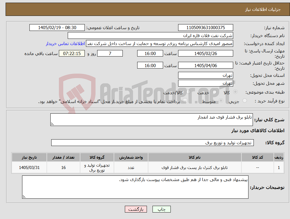 تصویر کوچک آگهی نیاز کالا-تابلو برق فشار قوی ضد انفجار