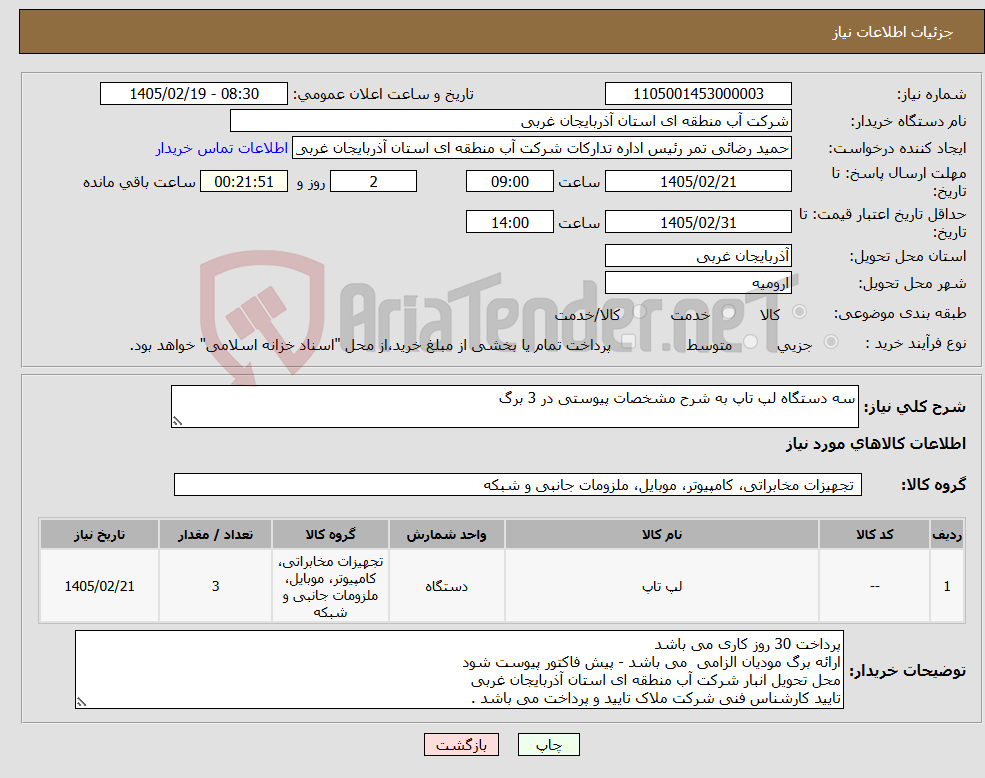 تصویر کوچک آگهی نیاز کالا-سه دستگاه لپ تاپ به شرح مشخصات پیوستی در 3 برگ