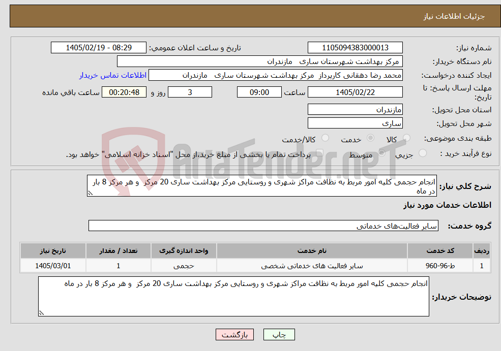 تصویر کوچک آگهی نیاز خدمات-انجام حجمی کلیه امور مربط به نظافت مراکز شهری و روستایی مرکز بهداشت ساری 20 مرکز و هر مرکز 8 بار در ماه