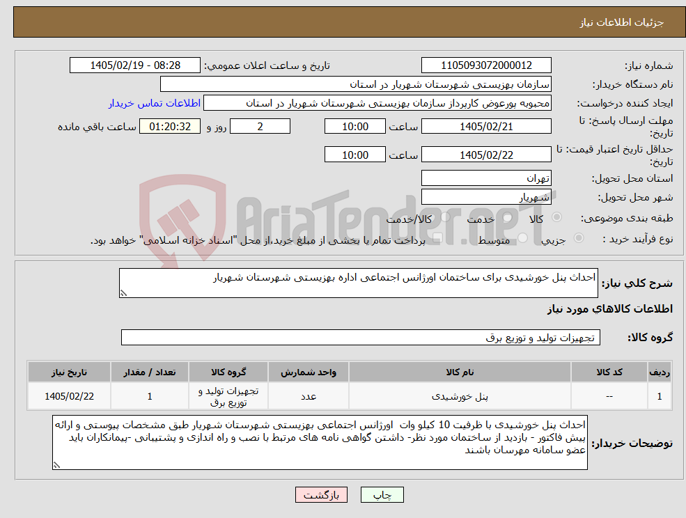 تصویر کوچک آگهی نیاز کالا-احداث پنل خورشیدی برای ساختمان اورژانس اجتماعی اداره بهزیستی شهرستان شهریار