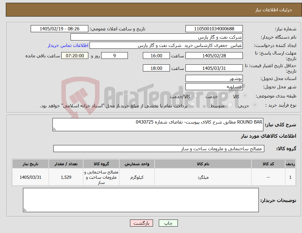 تصویر کوچک آگهی نیاز کالا-ROUND BAR مطابق شرح کالای پیوست- تقاضای شماره 0430725