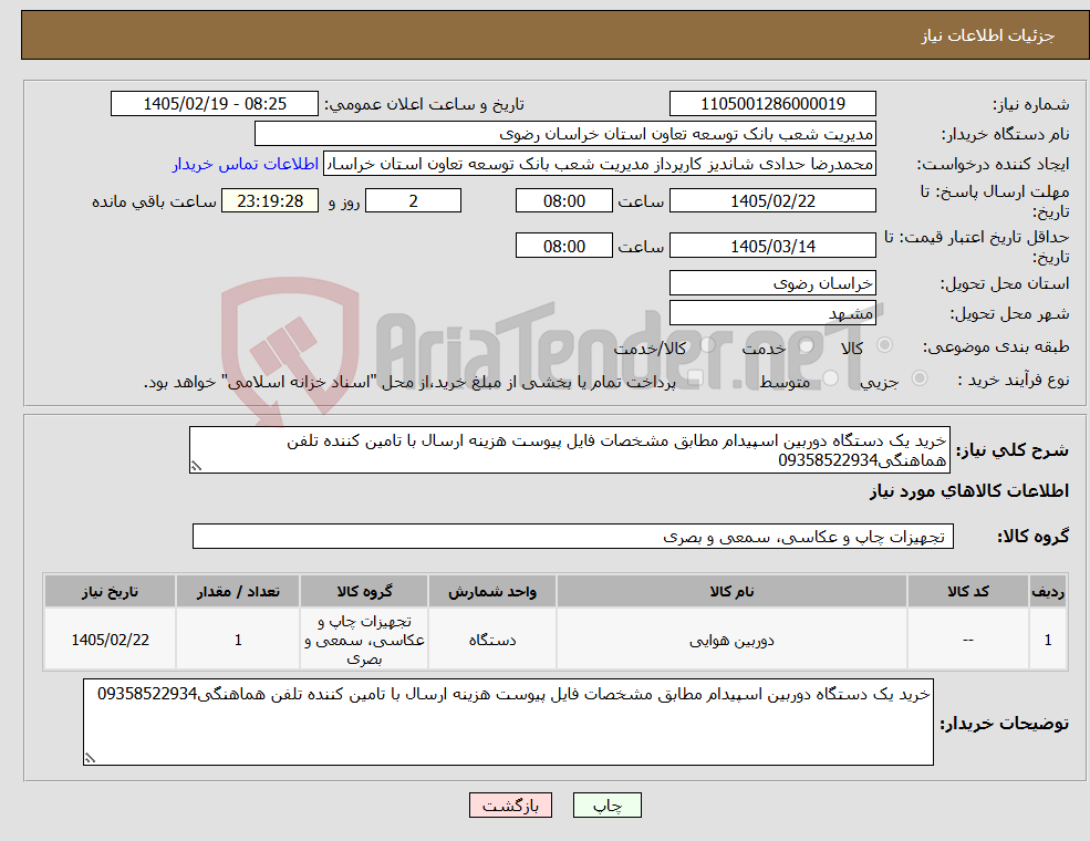 تصویر کوچک آگهی نیاز کالا-خرید یک دستگاه دوربین اسپیدام مطابق مشخصات فایل پیوست هزینه ارسال با تامین کننده تلفن هماهنگی09358522934