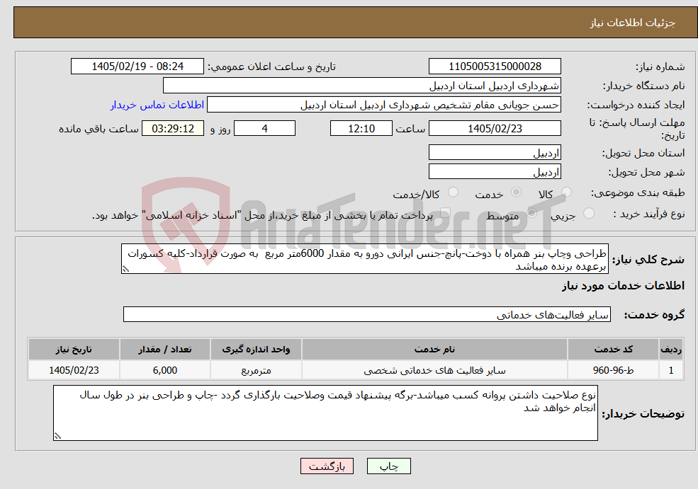 تصویر کوچک آگهی نیاز خدمات-طراحی وچاپ بنر همراه با دوخت-پانچ-جنس ایرانی دورو به مقدار 6000متر مربع به صورت قرارداد-کلیه کسورات برعهده برنده میباشد