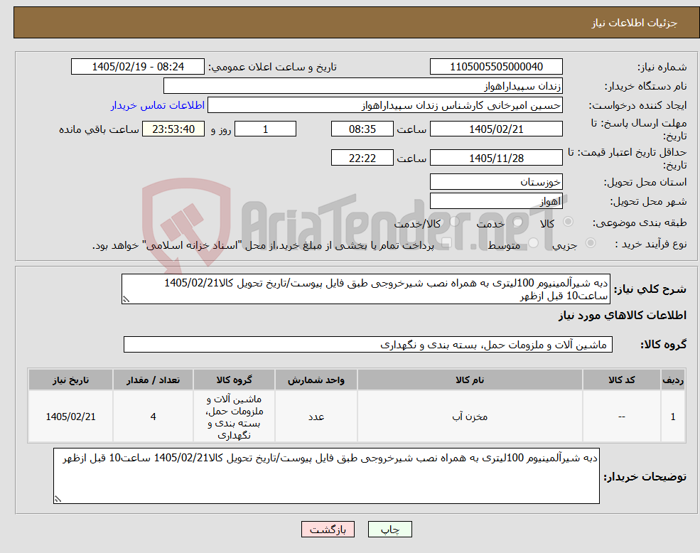 تصویر کوچک آگهی نیاز کالا-دبه شیرآلمینیوم 100لیتری به همراه نصب شیرخروجی طبق فایل پیوست/تاریخ تحویل کالا1405/02/21 ساعت10 قبل ازظهر