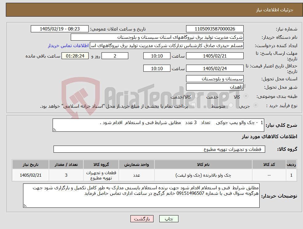 تصویر کوچک آگهی نیاز کالا-1 - چک والو پمپ جوکی تعداد 3 عدد مطابق شرایط فنی و استعلام اقدام شود . 