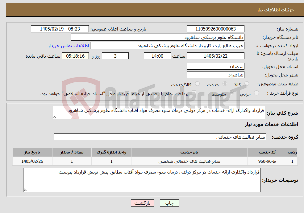 تصویر کوچک آگهی نیاز خدمات-قرارداد واگذاری ارائه خدمات در مرکز دولتی درمان سوء مصرف مواد آفتاب دانشگاه علوم پزشکی شاهرود 