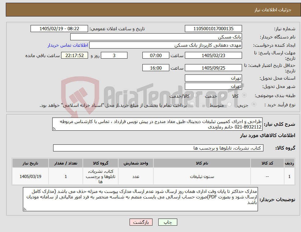 تصویر کوچک آگهی نیاز کالا-طراحی و اجرای کمپپین تبلیغات دیجیتال طبق مفاد مندرج در پیش نویس قرارداد ، تماس با کارشناس مربوطه 8932112-021 خانم رماوندی
