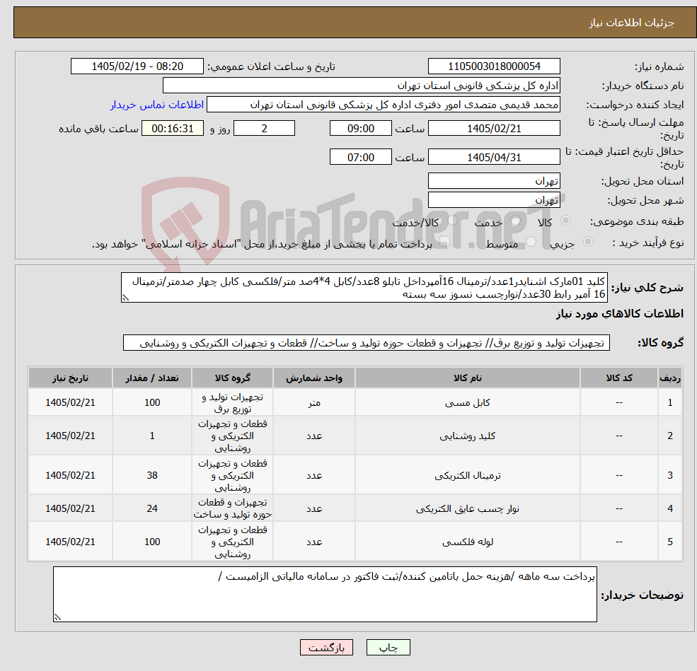 تصویر کوچک آگهی نیاز کالا-کلید 01مارک اشنایدر1عدد/ترمینال 16آمپرداخل تابلو 8عدد/کابل 4*4صد متر/فلکسی کابل چهار صدمتر/ترمینال 16 آمپر رابط 30عدد/نوارچسب نسوز سه بسته