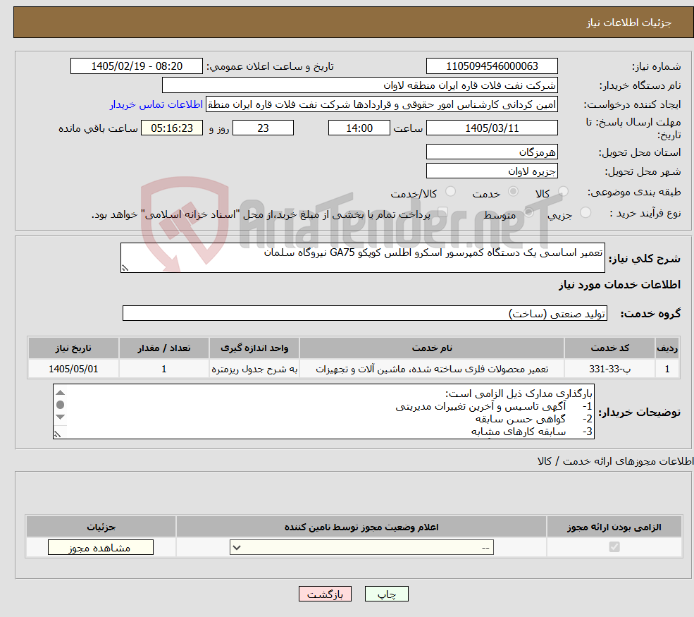 تصویر کوچک آگهی نیاز خدمات-تعمیر اساسی یک دستگاه کمپرسور اسکرو اطلس کوپکو GA75 نیروگاه سلمان