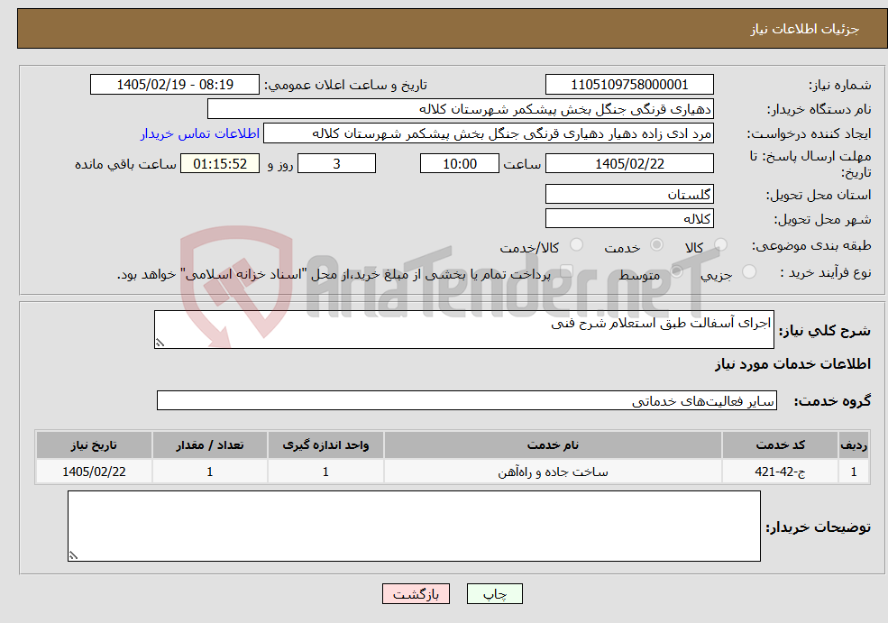 تصویر کوچک آگهی نیاز خدمات-اجرای آسفالت طبق استعلام شرح فنی