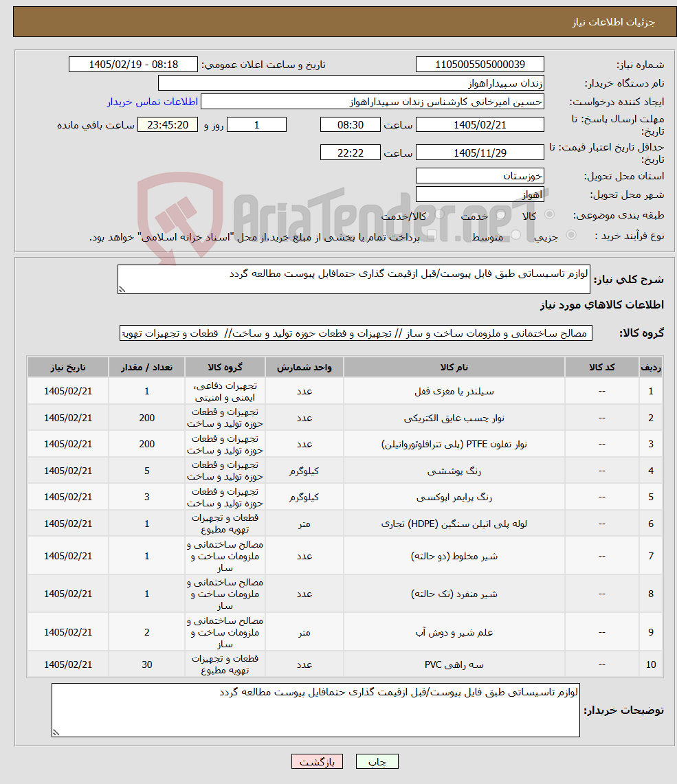 تصویر کوچک آگهی نیاز کالا-لوازم تاسیساتی طبق فایل پیوست/قبل ازقیمت گذاری حتمافایل پیوست مطالعه گردد
