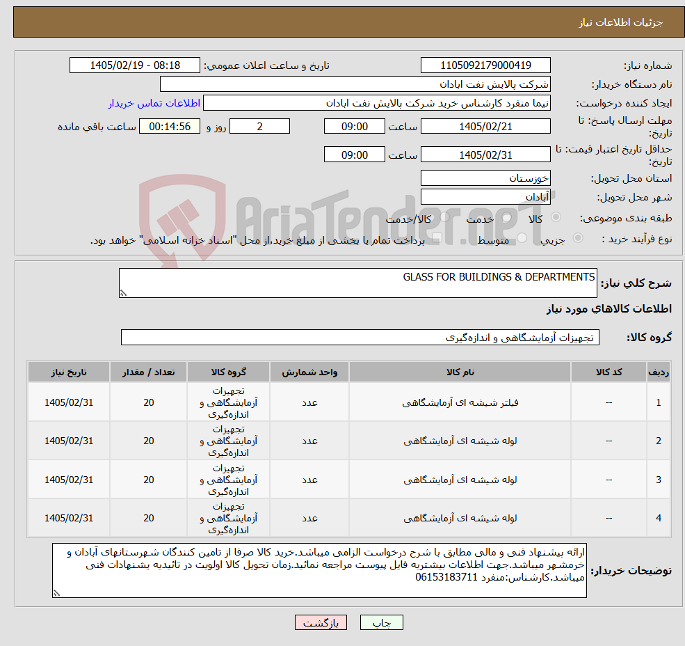 تصویر کوچک آگهی نیاز کالا-GLASS FOR BUILDINGS & DEPARTMENTS