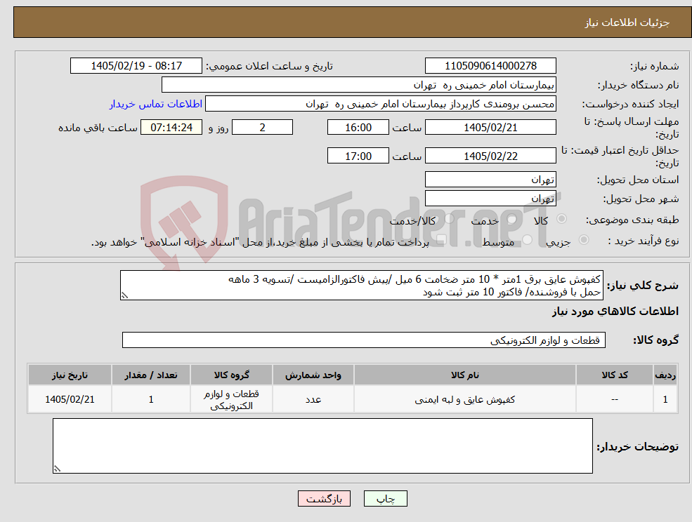 تصویر کوچک آگهی نیاز کالا-کفپوش عایق برق 1متر * 10 متر ضخامت 6 میل /پیش فاکتورالزامیست /تسویه 3 ماهه حمل با فروشنده/ فاکتور 10 متر ثبت شود
