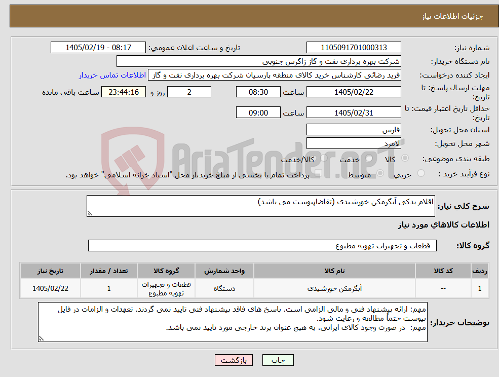 تصویر کوچک آگهی نیاز کالا-اقلام یدکی آبگرمکن خورشیدی (تقاضاپیوست می باشد)