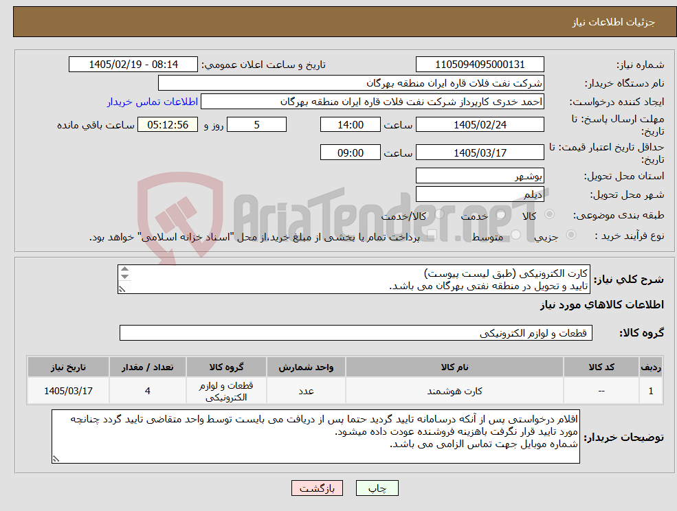 تصویر کوچک آگهی نیاز کالا-کارت الکترونیکی (طبق لیست پیوست) تایید و تحویل در منطقه نفتی بهرگان می باشد. مشخصات فنی و پیش فاکتور ضمیمه گردد.