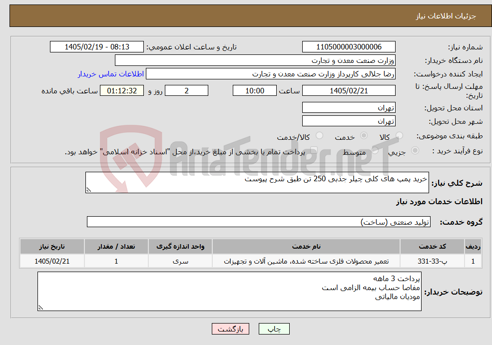تصویر کوچک آگهی نیاز خدمات-خرید پمپ های کلی چیلر جذبی 250 تن طبق شرح پیوست