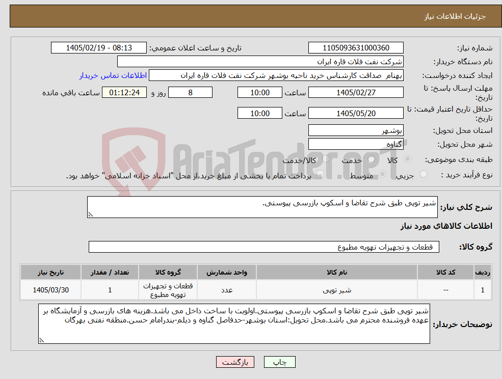 تصویر کوچک آگهی نیاز کالا-شیر توپی طبق شرح تقاضا و اسکوپ بازرسی پیوستی.