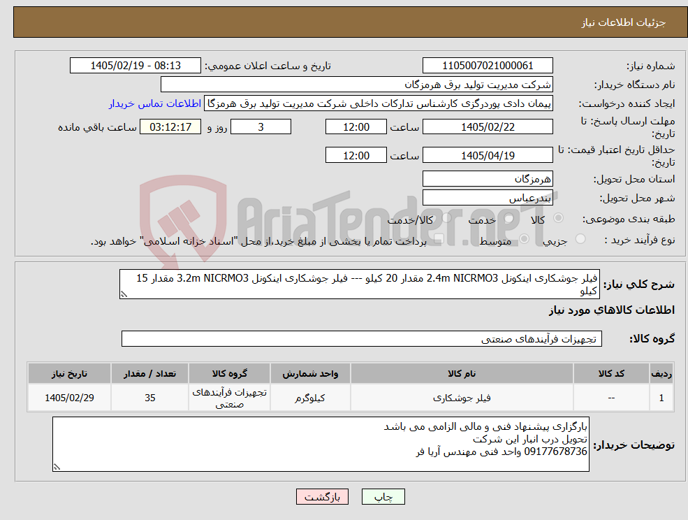 تصویر کوچک آگهی نیاز کالا-فیلر جوشکاری اینکونل 2.4m NICRMO3 مقدار 20 کیلو --- فیلر جوشکاری اینکونل 3.2m NICRMO3 مقدار 15 کیلو