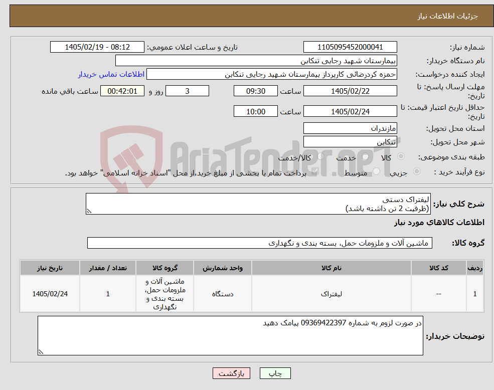 تصویر کوچک آگهی نیاز کالا-لیفتراک دستی (ظرفیت 2 تن داشته باشد) 