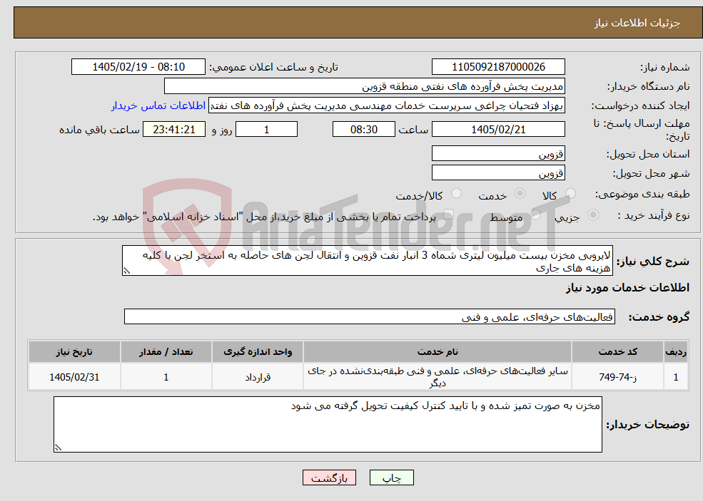 تصویر کوچک آگهی نیاز خدمات-لایروبی مخزن بیست میلیون لیتری شماه 3 انبار نفت قزوین و انتقال لجن های حاصله به استخر لجن با کلیه هزینه های جاری