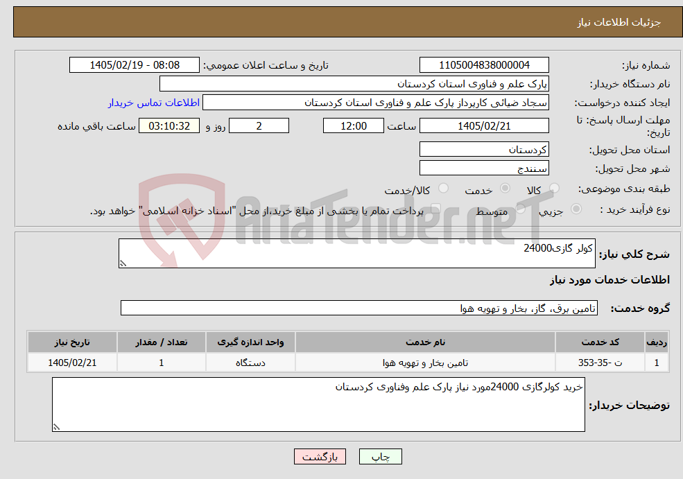 تصویر کوچک آگهی نیاز خدمات-کولر گازی24000