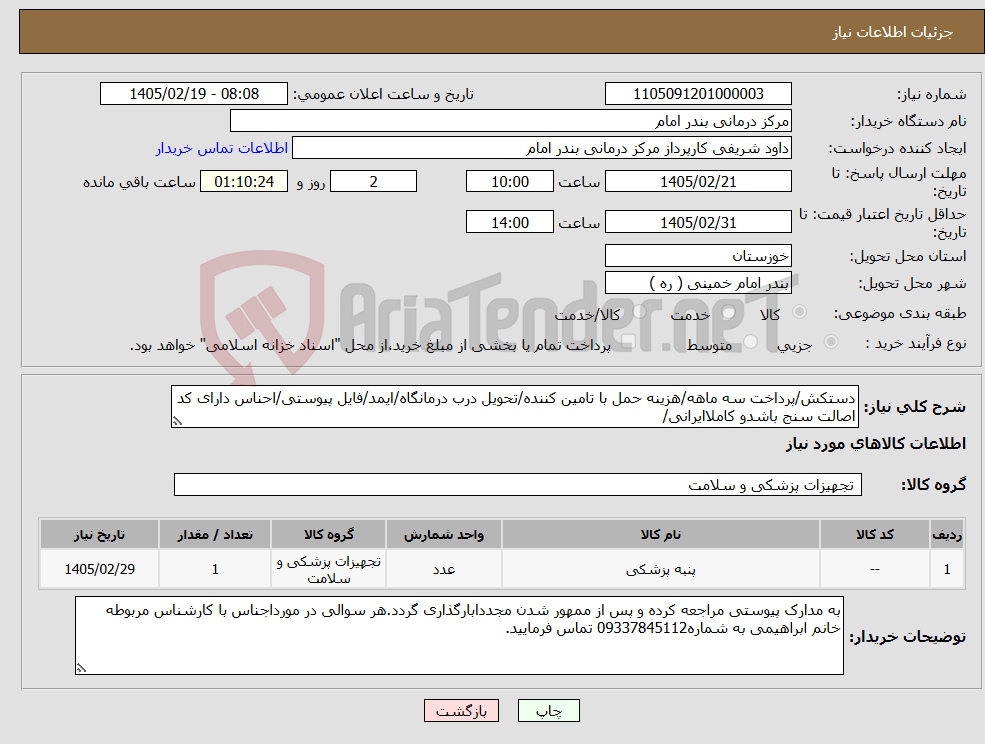تصویر کوچک آگهی نیاز کالا-دستکش/پرداخت سه ماهه/هزینه حمل با تامین کننده/تحویل درب درمانگاه/ایمد/فایل پیوستی/احناس دارای کد اصالت سنج باشدو کاملاایرانی/