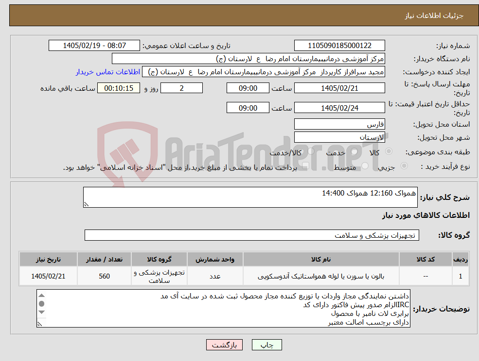 تصویر کوچک آگهی نیاز کالا-همواک 12:160 همواک 14:400